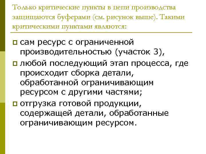 Только критические пункты в цепи производства защищаются буферами (см. рисунок выше). Такими критическими пунктами