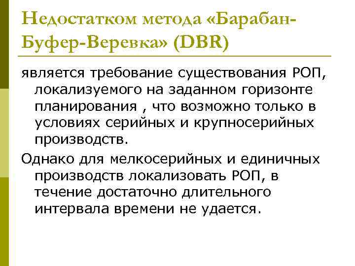 Недостатком метода «Барабан. Буфер-Веревка» (DBR) является требование существования РОП, локализуемого на заданном горизонте планирования