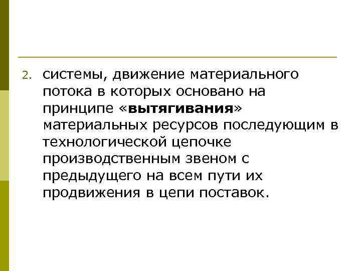 2. системы, движение материального потока в которых основано на принципе «вытягивания» материальных ресурсов последующим