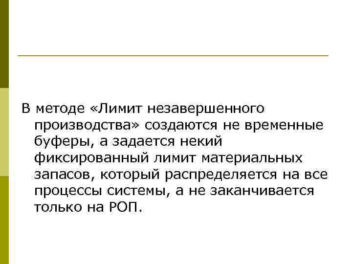 В методе «Лимит незавершенного производства» создаются не временные буферы, а задается некий фиксированный лимит