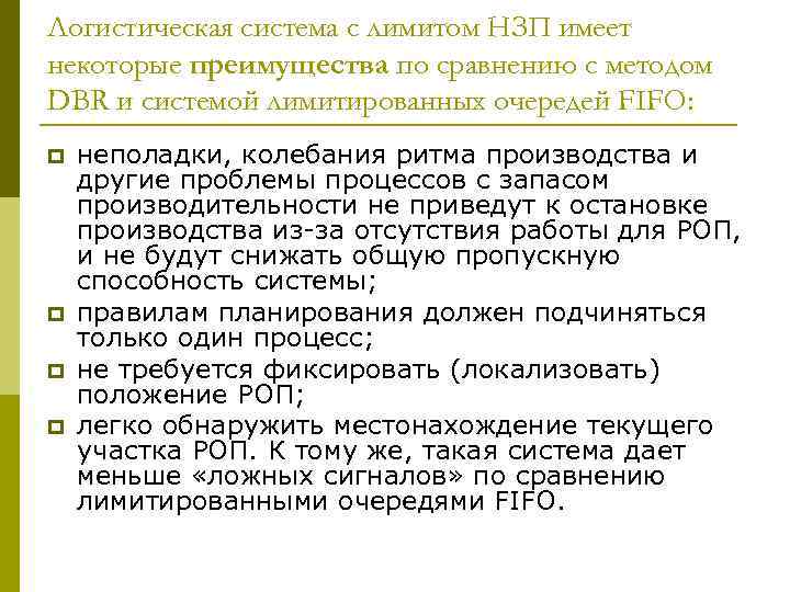 Логистическая система с лимитом НЗП имеет некоторые преимущества по сравнению с методом DBR и