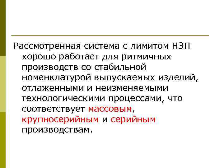 Рассмотренная система с лимитом НЗП хорошо работает для ритмичных производств со стабильной номенклатурой выпускаемых