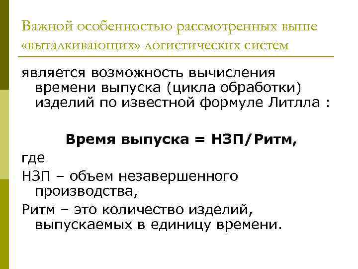 Важной особенностью рассмотренных выше «выталкивающих» логистических систем является возможность вычисления времени выпуска (цикла обработки)