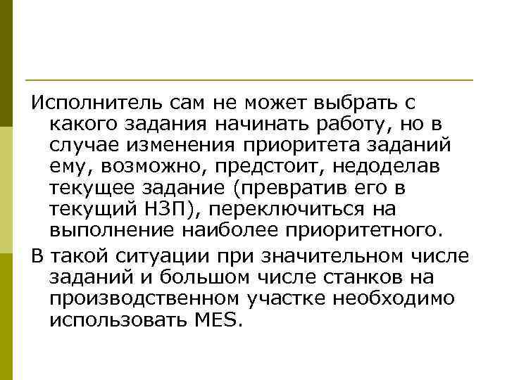 Исполнитель сам не может выбрать с какого задания начинать работу, но в случае изменения