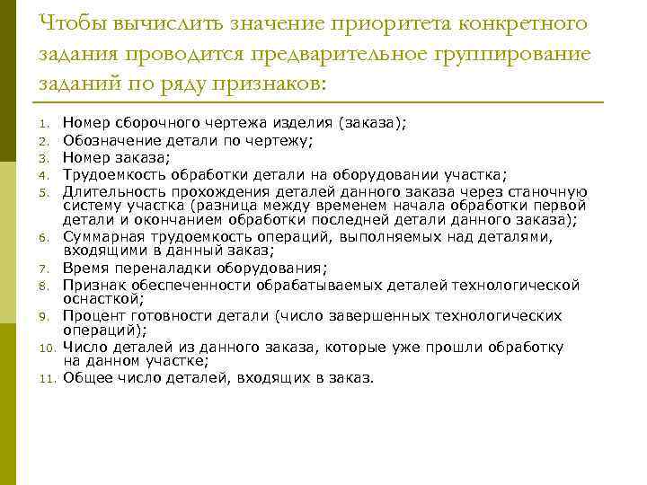 Чтобы вычислить значение приоритета конкретного задания проводится предварительное группирование заданий по ряду признаков: 1.