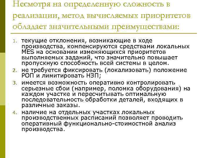 Несмотря на определенную сложность в реализации, метод вычисляемых приоритетов обладает значительными преимуществами: 1. 2.