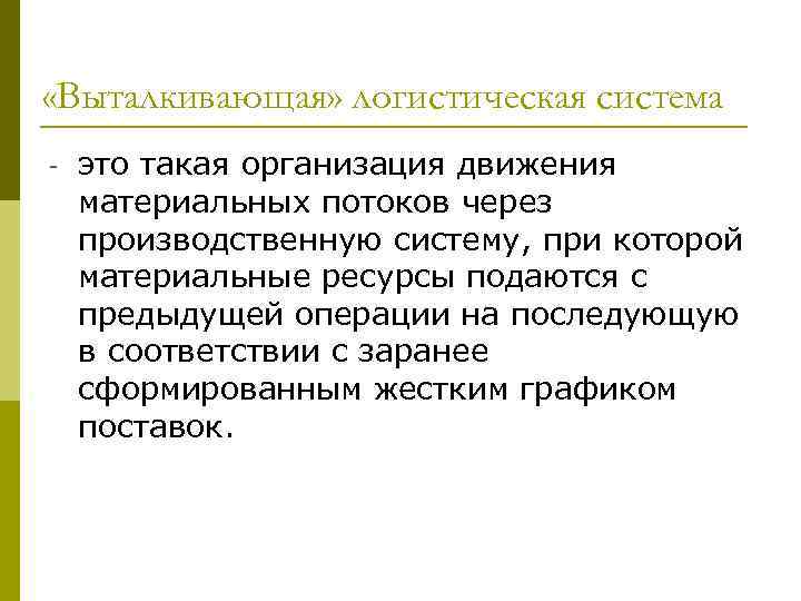  «Выталкивающая» логистическая система - это такая организация движения материальных потоков через производственную систему,