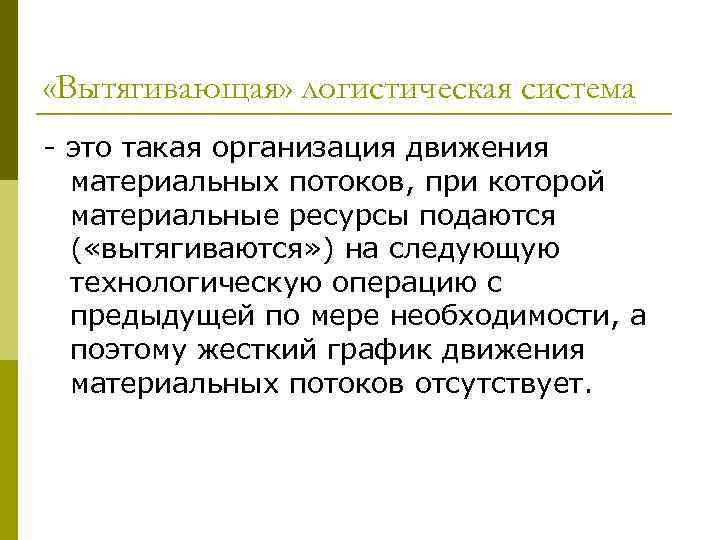  «Вытягивающая» логистическая система - это такая организация движения материальных потоков, при которой материальные