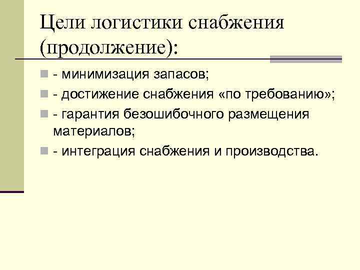 Цели логистики снабжения (продолжение): n - минимизация запасов; n - достижение снабжения «по требованию»