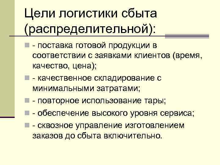 Сбытовая логистика презентация