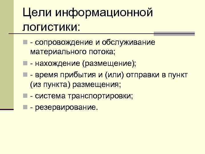 Цели информационной логистики: n - сопровождение и обслуживание материального потока; n - нахождение (размещение);