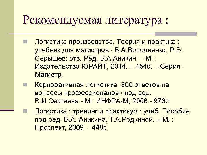 Рекомендуемая литература : n n n Логистика производства. Теория и практика : учебник для