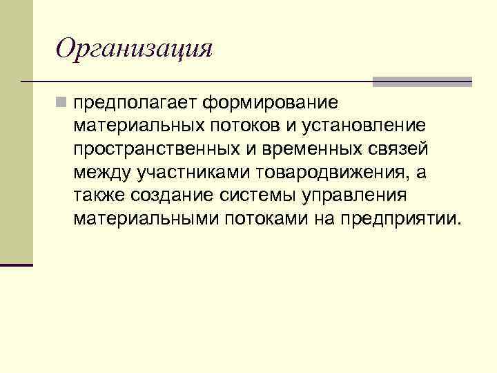 Организация n предполагает формирование материальных потоков и установление пространственных и временных связей между участниками