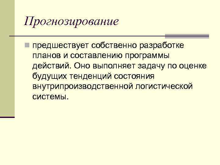 Прогнозирование n предшествует собственно разработке планов и составлению программы действий. Оно выполняет задачу по