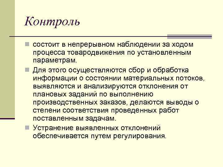 Контроль n состоит в непрерывном наблюдении за ходом процесса товародвижения по установленным параметрам. n