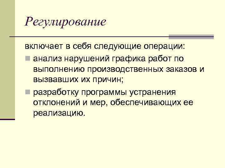 Регулирование включает в себя следующие операции: n анализ нарушений графика работ по выполнению производственных