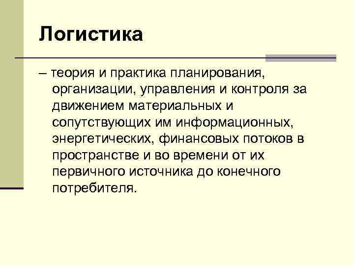 Логистика – теория и практика планирования, организации, управления и контроля за движением материальных и