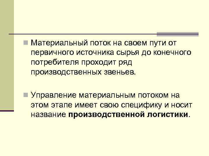 n Материальный поток на своем пути от первичного источника сырья до конечного потребителя проходит