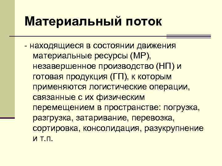 Материальный поток - находящиеся в состоянии движения материальные ресурсы (МР), незавершенное производство (НП) и