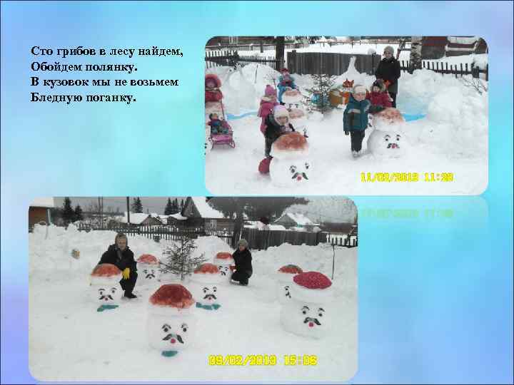 Сто грибов в лесу найдем, Обойдем полянку. В кузовок мы не возьмем Бледную поганку.