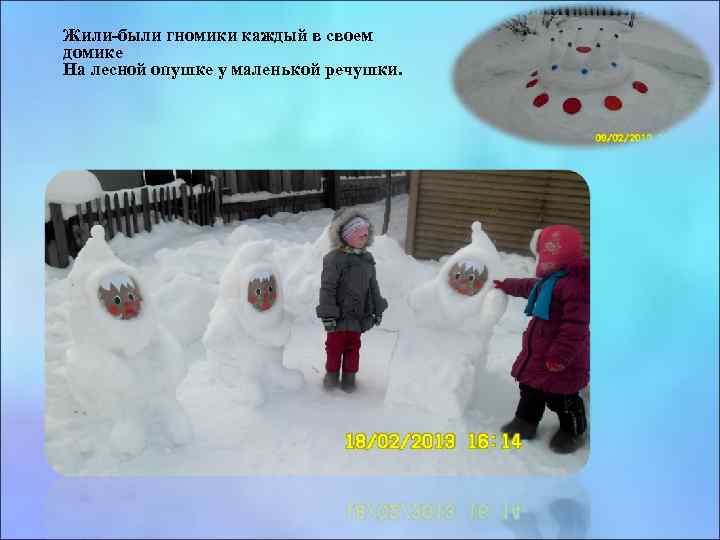 Жили-были гномики каждый в своем домике На лесной опушке у маленькой речушки. 