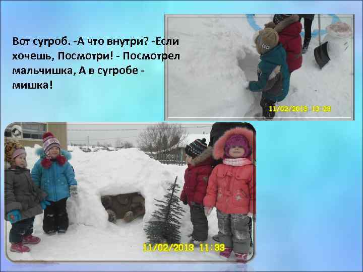 Вот сугроб. -А что внутри? -Если хочешь, Посмотри! - Посмотрел мальчишка, А в сугробе