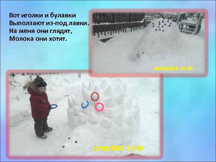 Вот иголки и булавки Выползают из-под лавки. На меня они глядят, Молока они хотят.