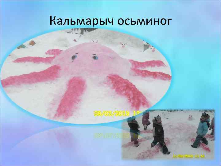 Кальмарыч осьминог 