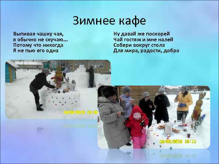 Зимнее кафе Выпивая чашку чая, я обычно не скучаю. . . Потому что никогда