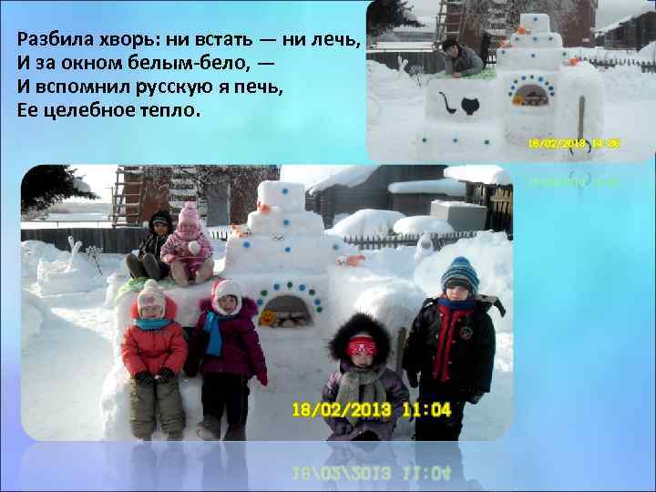 Разбила хворь: ни встать — ни лечь, И за окном белым-бело, — И вспомнил