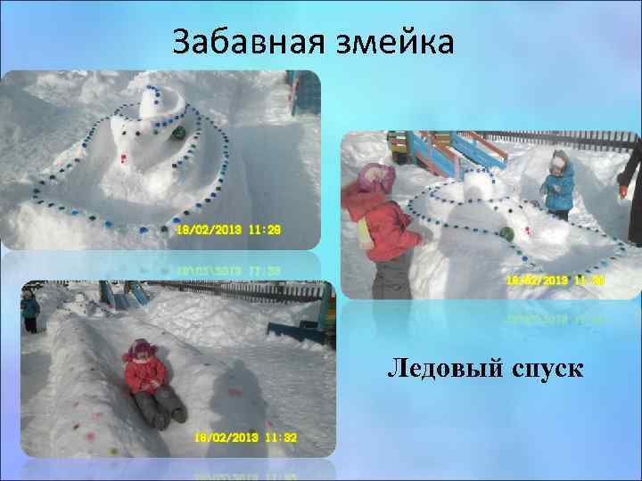 Забавная змейка Ледовый спуск 