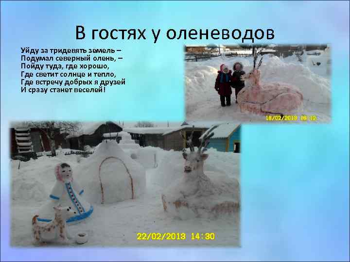В гостях у оленеводов Уйду за тридевять земель – Подумал северный олень, – Пойду