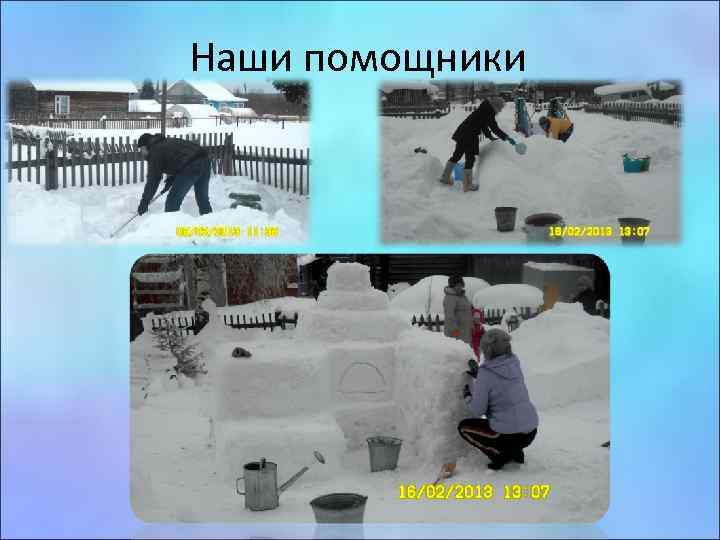 Наши помощники 