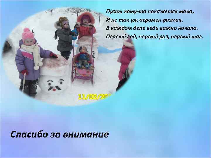 Пусть кому-то покажется мало, И не так уж огромен размах. В каждом деле ведь