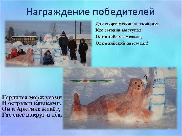 Награждение победителей Для спортсменов на площадке Кто сегодня выступал Олимпийские медали, Олимпийский пьедестал! Гордится