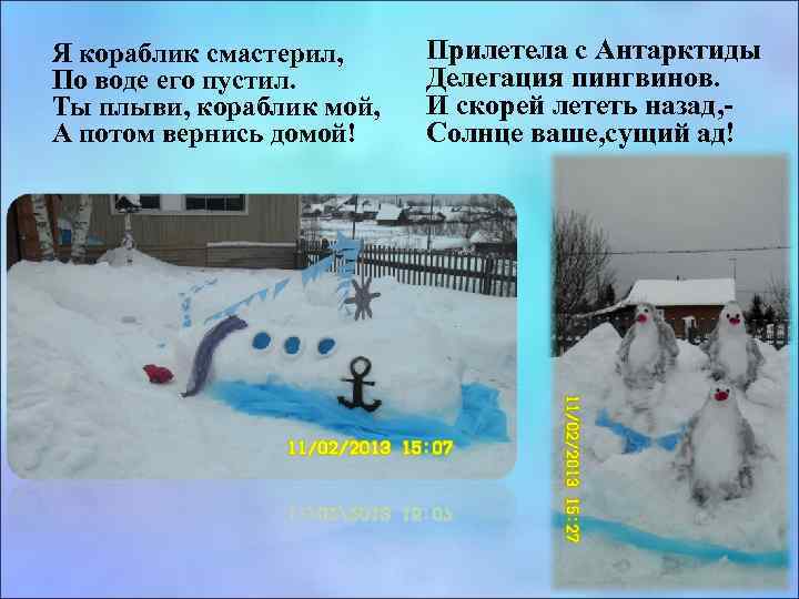 Я кораблик смастерил, По воде его пустил. Ты плыви, кораблик мой, А потом вернись