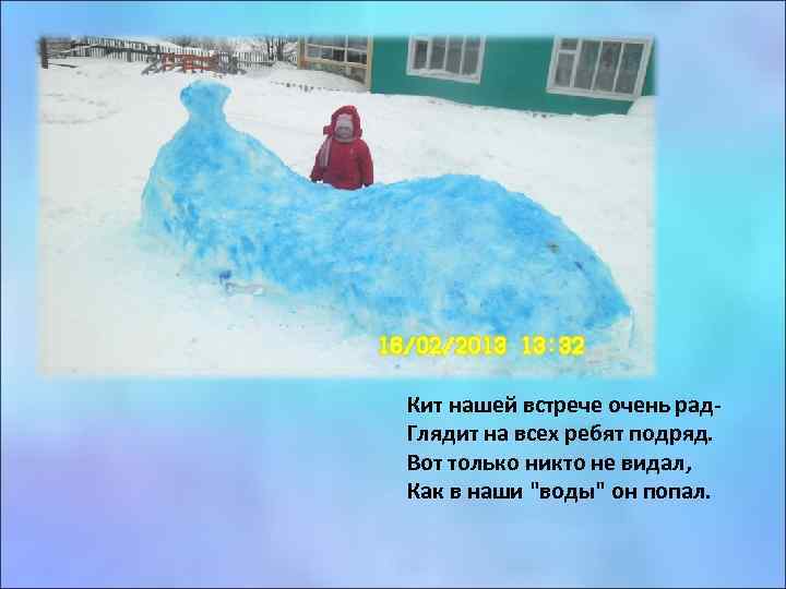 Кит нашей встрече очень рад. Глядит на всех ребят подряд. Вот только никто не