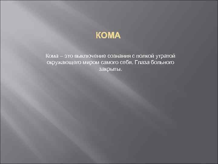 Кома это. КЛМА.