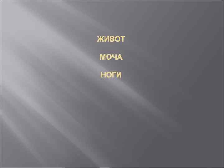ЖИВОТ МОЧА НОГИ 