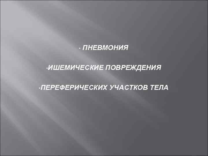  • ПНЕВМОНИЯ • ИШЕМИЧЕСКИЕ ПОВРЕЖДЕНИЯ • ПЕРЕФЕРИЧЕСКИХ УЧАСТКОВ ТЕЛА 