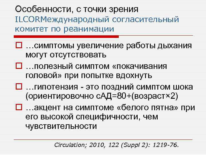 Особенности, с точки зрения ILCORМеждународный согласительный комитет по реанимации o …симптомы увеличение работы дыхания