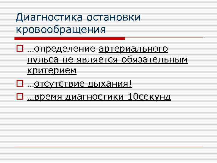 Диагностика остановки кровообращения o …определение артериального пульса не является обязательным критерием o …отсутствие дыхания!
