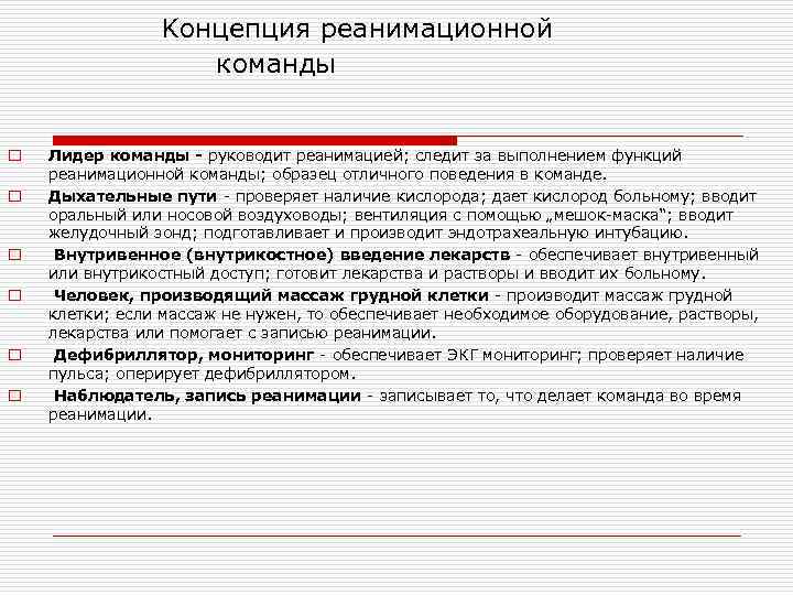  Kонцепция реанимационной команды o o o Лидер команды - руководит реанимацией; следит за