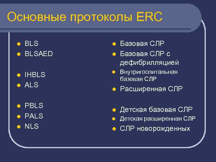 Основные протоколы ERC l BLS l BLSAED l IHBLS l ALS l Внутригоспитальная базовая