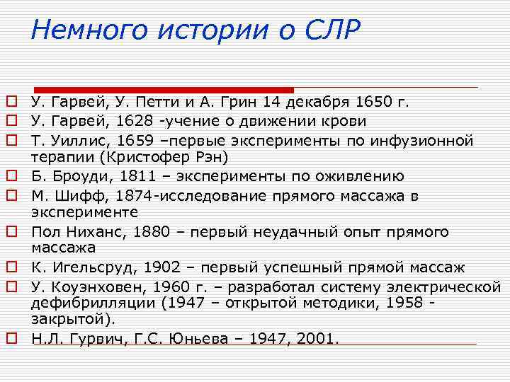 Немного истории о СЛР o У. Гарвей, У. Петти и А. Грин 14 декабря