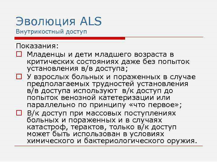 Эволюция ALS Внутрикостный доступ Показания: o Младенцы и дети младшего возраста в критических состояниях