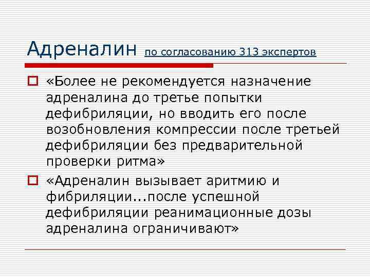 Адреналин по согласованию 313 экспертов o «Более не рекомендуется назначение адреналина до третье попытки