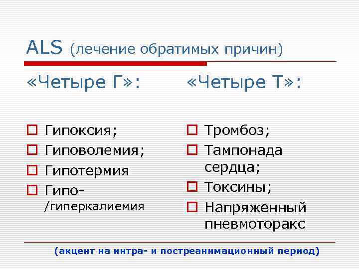 ALS (лечение обратимых причин) «Четыре Г» : o o Гипоксия; Гиповолемия; Гипотермия Гипо/гиперкалиемия «Четыре