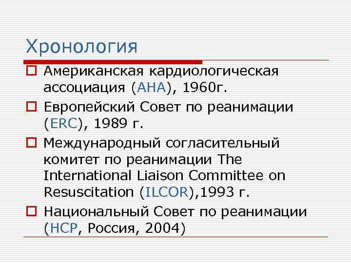Хронология o Американская кардиологическая ассоциация (АНА), 1960 г. o Европейский Совет по реанимации (ERC),
