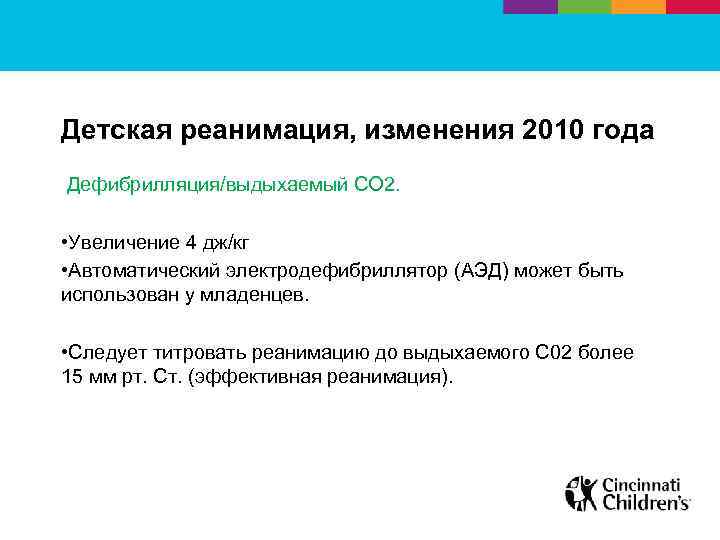 Детская реанимация, изменения 2010 года Дефибрилляция/выдыхаемый СО 2. • Увеличение 4 дж/кг • Автоматический